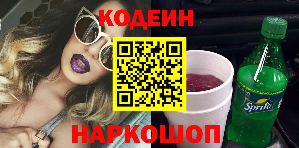 Codein Purple Drank  Вход с VPN  Усолье-Сибирское 